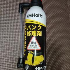 値下げしました☆パンク時に慌てないために積載おすすめ☆【パンク修理剤】の画像