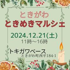 ときがわ ときめきマルシェ