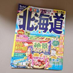 まっぷる　北海道