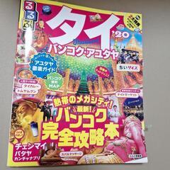 るるぶ　タイ