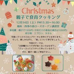 Christmas 親子で食育クッキング 【12/14 13:3...