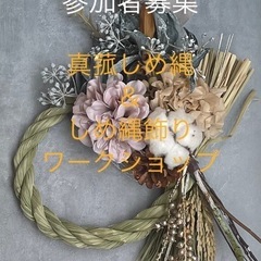 真菰しめ縄＆しめ縄飾りWS