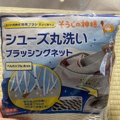 【新品・未使用】そうじの神様 シューズ丸洗い ブラッシングネットの画像