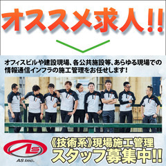 ⭕️株式会社AS 現場施工管理スタッフ募集中!の画像
