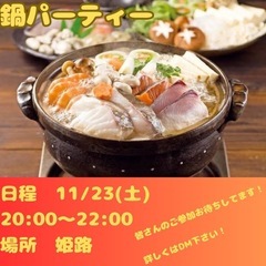鍋パーティーします！😊