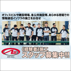 【経験者募集】株式会社AS 施工スタッフ募集中!