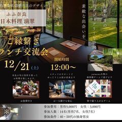 ふふ奈良　滴翠でご縁繋ぎランチ会