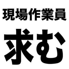 未経験者でもサクッと稼げる！高収入！現場作業員募集！すぐに働けます！