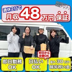 初日から100% 日払いOK！配送スタッフ
