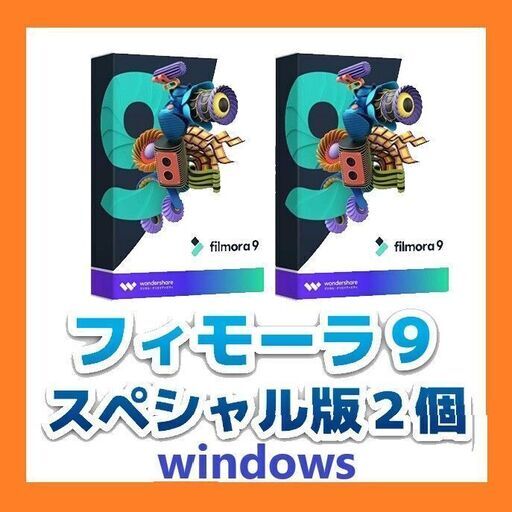 新品 正規品 フィモーラ２個セット　動画編集ソフト Filmora9 スペシャル版 windows ＋Zoner photo studio（