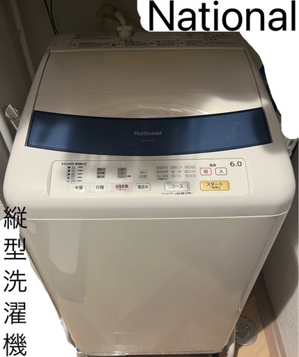 ナショナル 縦型全自動洗濯機 6kg 12/28引取りで¥0