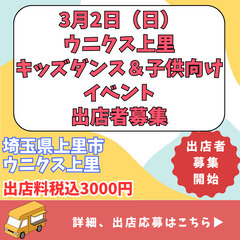 3月2日ウニクス上里イベント　キッチンカー出店者募集