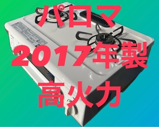 パロマ　LPガス   ic-n36hs-r   ガスコンロ　ガステーブル