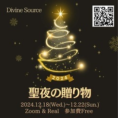 聖夜の贈り物〜divine source〜