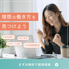 WEBマーケター【完全未経験OK！在宅ワーク♪】