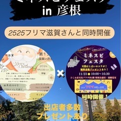 ミネスピフェスタ滋賀県彦根