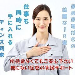 【社宅費全額補助】日勤＆土日祝休みで月収26万円も可！シンプルワークで未経験でも安心です♪遠方からの赴任もサポートありの画像