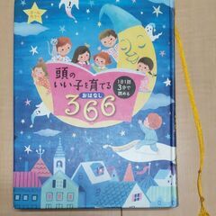 300円で。頭のいい子を育てるおはなし366