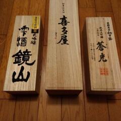 お酒が入っていた木箱 3個