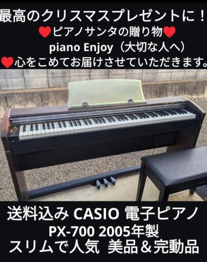 ★大阪〜兵庫〜岡山まで配達無料①送料込みCASIO 電子ピアノ PX-700 2005年製 スリム美品＆完動品\n★ジモティーが一番安い！\n★ジモティーは設置までお手伝い\n【簡単設置】\n★ジモティーは即配達、納品可能！