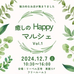 癒しのHappyマルシェ