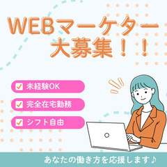 未経験歓迎のWEBマーケティングのお仕事【全国どこでも勤務可・月...