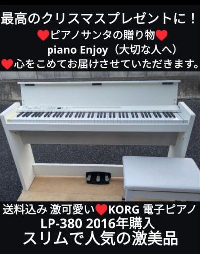 岡山〜鳥取市〜兵庫〜大阪まで配達無料！⑤送料込み 激可愛い♥KORG 電子ピアノ LP-380 16年購入スリム激美品\n★ジモティーが一番安い！\n★ジモティーは設置までお手伝い\n【簡単設置】\n★ジモティーは即配達、納品可能！