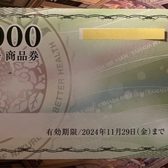 山田養蜂場　商品券
