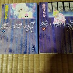 取引中　漫画　瞳いっぱいの涙　全2巻