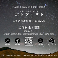 【12/14開催】ホシフルサト ふたご座流星群 in 曽爾高原