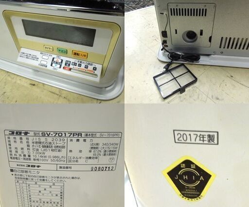 煙突ストーブ SV-7017PR 2017年製 木～18畳 コン～29畳 コロナ CORONA 煙突式 暖房機器 札幌市東区 新道東店