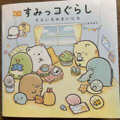 すみっこぐらし　そらいろのまいにち