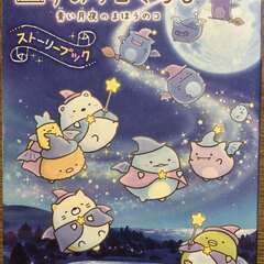 映画　すみっこぐらし　青い月夜のまほうのコ