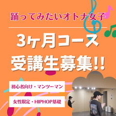 【初心者向け】梅田/難波｜3ヶ月でダンスの基礎を学ぶ「女性限定マ...