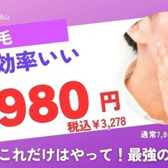 【効果抜群！痛みの少なく丁寧な脱毛】11月末までキャンペーン★ヒゲ（男性）VIO（女性）2,980円！ - 岡山市