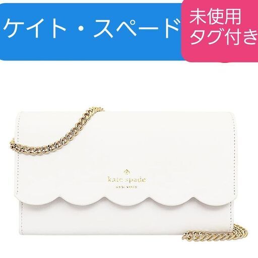 ウォレットバッグ　長財布　白　ケイト・スペード