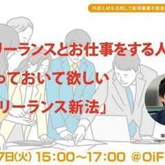 【現地開催】フリーランスとお仕事をする人に知っておいて欲しい「フ...