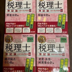 ２０２４年版　税理士参考書