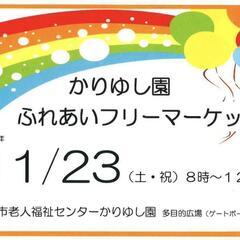 フリーマーケット
