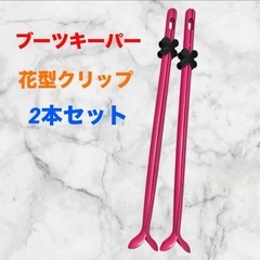 ブーツホルダー❤2本セット　ピンク 花型クリップ付き　フラワー　...