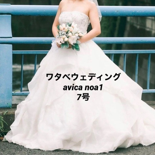 ワタベウェディング　ドレス　定価31万　avica noa１　７号