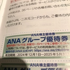 ANA株主優待番号ご案内書、ANAグループ優待券の画像