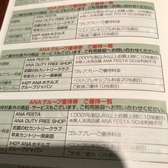 ANA株主優待番号ご案内書、ANAグループ優待券の画像