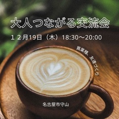 大人つながる交流会 in 守山