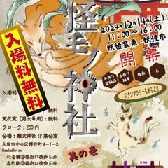 12/14(土)※入場料無料～妖怪市・怪モノ神社～ in 難波神社
