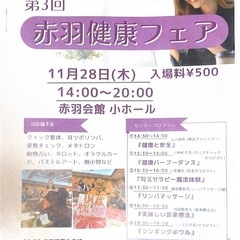 ⭐️赤羽健康フェア・11月28日(木)⭐️ 出店します。