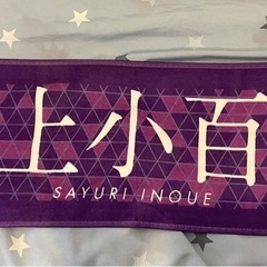 井上小百合　7thバスラ  マフラータオル