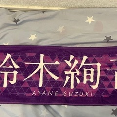 乃木坂46 鈴木絢音　7thバスラ マフラータオル