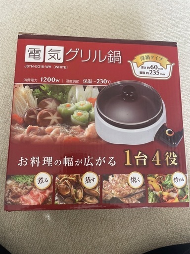 電気グリル鍋　煮る 蒸す 焼く 炒める ホットプレート