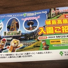 城島高原入園ご招待券